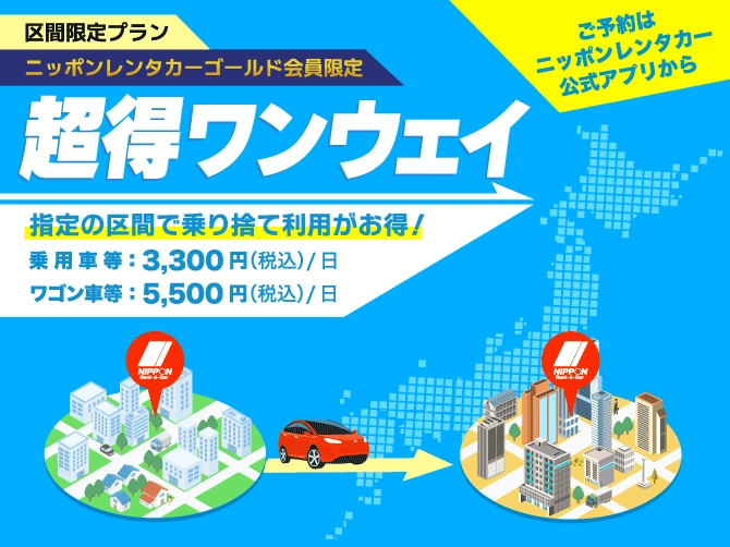 ニッポンレンタカーゴールド会員限定　超得ワンウェイ　指定の区間の乗り捨て利用がお得！