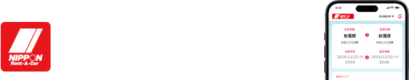 ニッポンレンタカーアプリダウンロードはこちらから!
