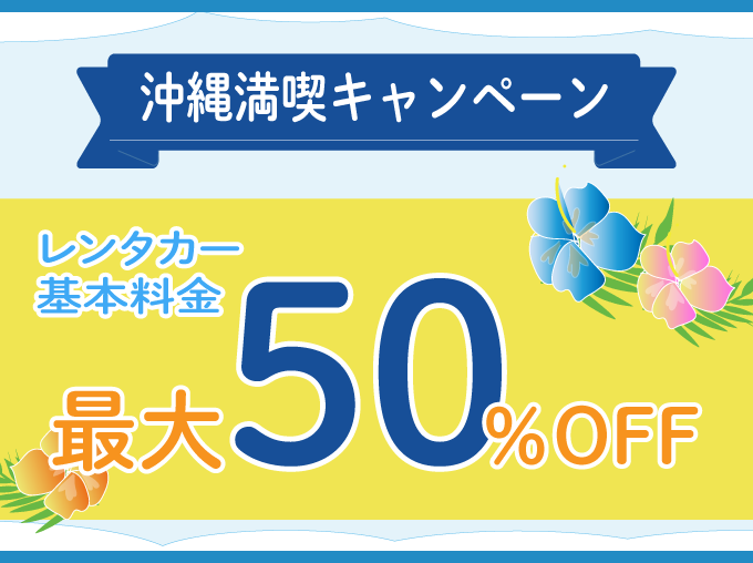 沖縄満喫キャンペーン 最大50%OFF