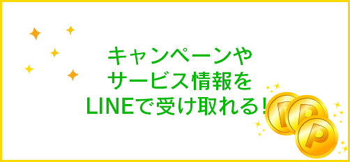 �L�����y�[����T�[�r�X����LINE�Ŏ󂯎���I