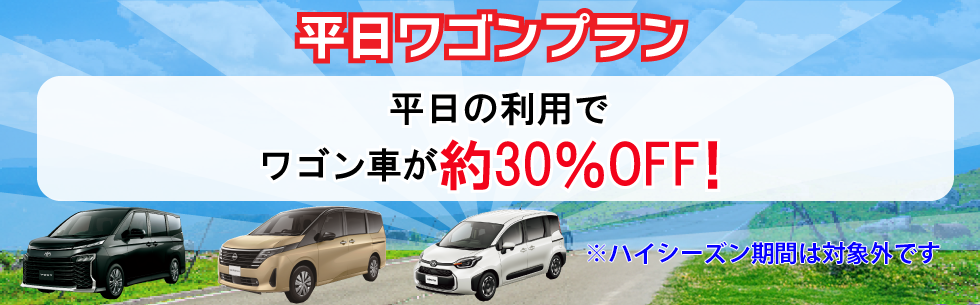 平日の利用でレンタカー基本料金が約30%OFF