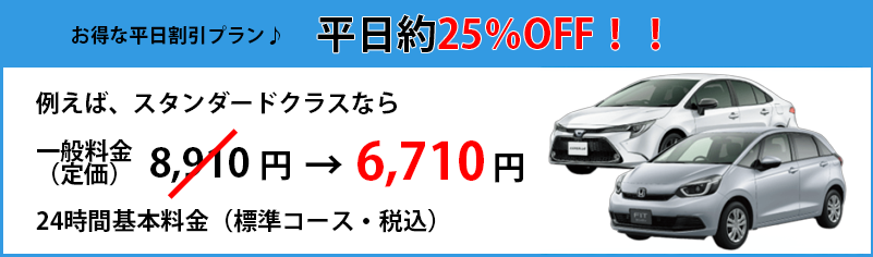 月〜金曜日の出発のご予約で最大25%OFF