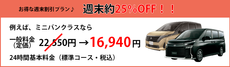 土・日出発のご予約で最大25%OFF