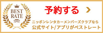 ベストレートで予約する