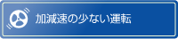加速度の少ない運転