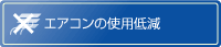 エアコンの利用低減　　　アイドリングストップの活用