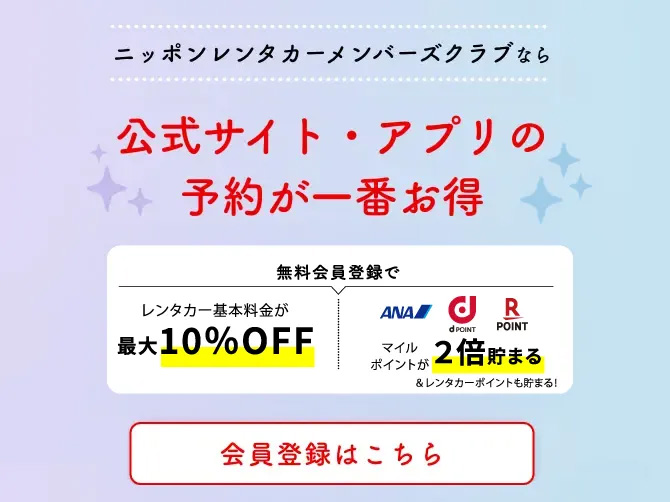 ニッポンレンタカーメンバーズクラブ