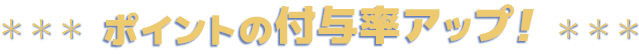 先行ステイタスアップ制度ができました！