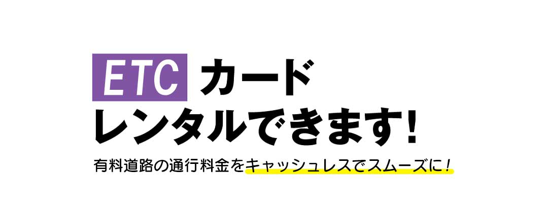 有料道路の通行料金をキャッシュレスでスムーズに！