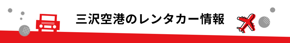 青森県・三沢空港のレンタカーのご案内