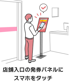 店舗入口の発券パネルにスマホをタッチ