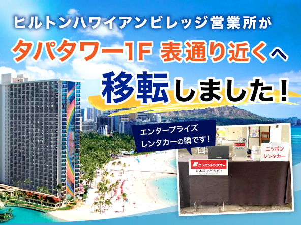 ヒルトンハワイアンビレッジ店が移転しました。