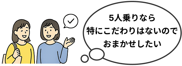 5人乗りなら特にこだわりはないのでおまかせしたい