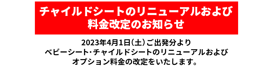 �`���C���h�V�[�g�̃��j���[�A������ї�������̂��m�点�i2023�N4��1�����j
