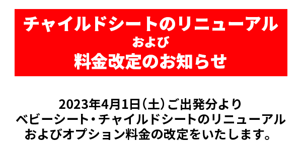 �`���C���h�V�[�g�̃��j���[�A������ї�������̂��m�点�i2023�N4��1�����j