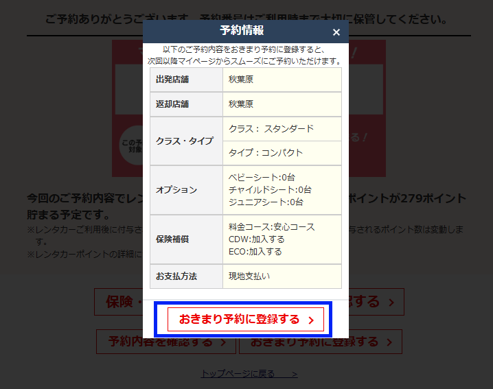 予約完了画面で「おきまり予約に登録する」ボタンを押して登録