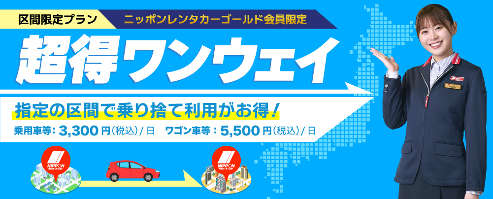 区間限定プラン　ニッポンレンタカーゴールド会員限定　超得ワンウェイ　指定の区間で乗り捨て料金がお得！