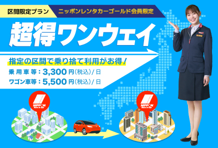 区間限定プラン　ニッポンレンタカーゴールド会員限定　超得ワンウェイ　指定の区間で乗り捨て料金がお得！