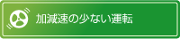 加速度の少ない運転