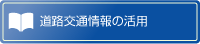 道路交通情報の活用
