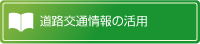 道路交通情報の活用
