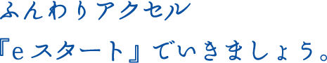 ふんわりアクセル『eスタート』でいきましょう。