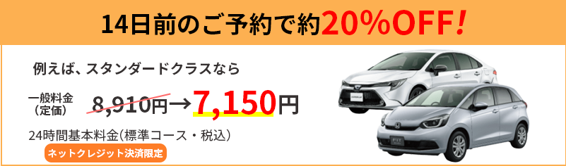 14日前のご予約で最大20%OFF