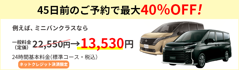 60日前・45日前のご予約で最大40%OFF