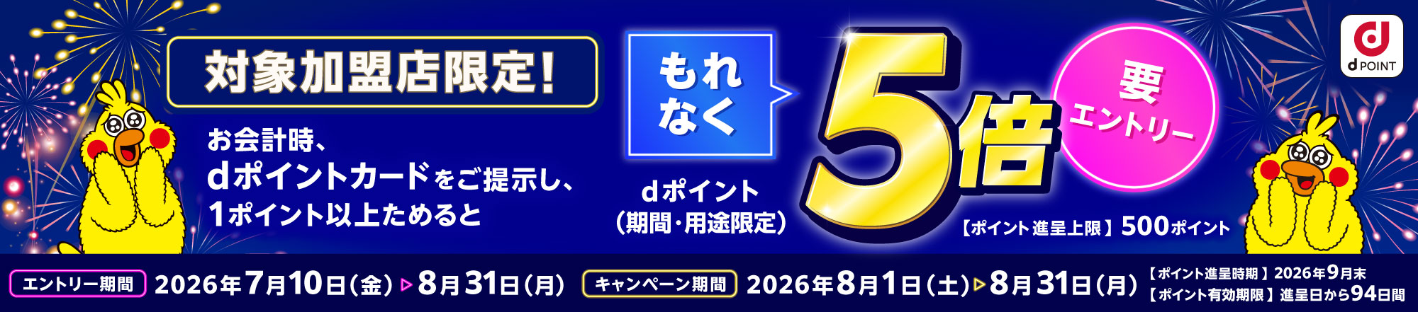 ｄポイントキャンペーン