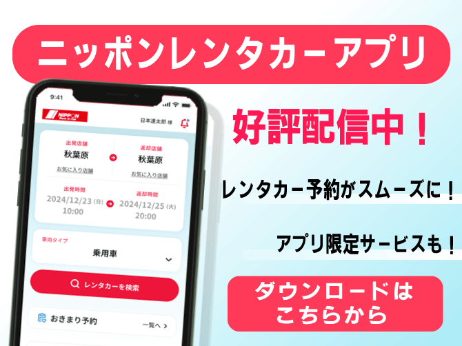 ニッポンレンタカーアプリ