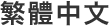 Traditional Chinese