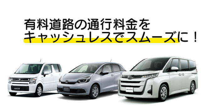 有料道路の通行料金をキャッシュレスでスムーズに！