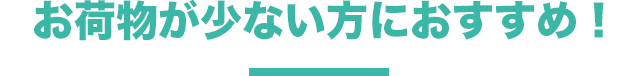 お荷物が少ない方におすすめ!
