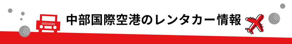 愛知県・中部国際空港(セントレア)のレンタカーのご案内