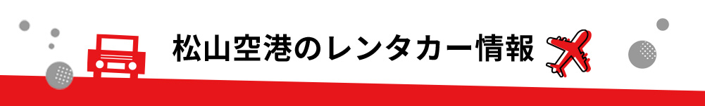愛媛県・松山空港のレンタカーのご案内