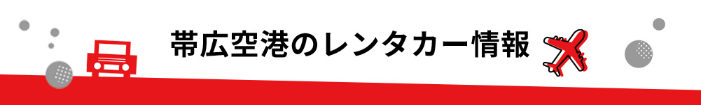 北海道・帯広空港のレンタカーのご案内