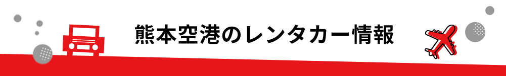 熊本空港(阿蘇くまもと空港)のレンタカーのご案内