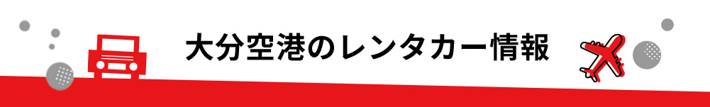 長崎県・大分空港のレンタカーのご案内