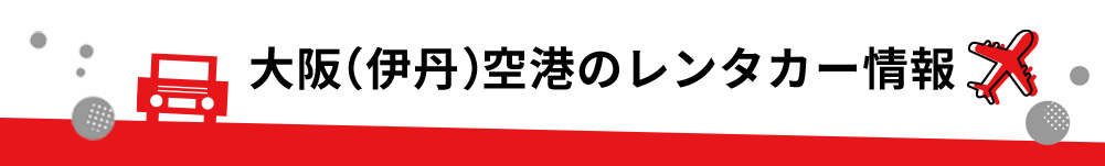 大阪府・大阪(伊丹)空港のレンタカーのご案内