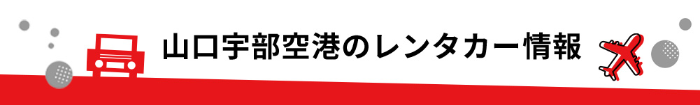 山口県・山口宇部空港のレンタカーのご案内