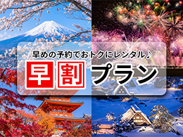 早割プラン