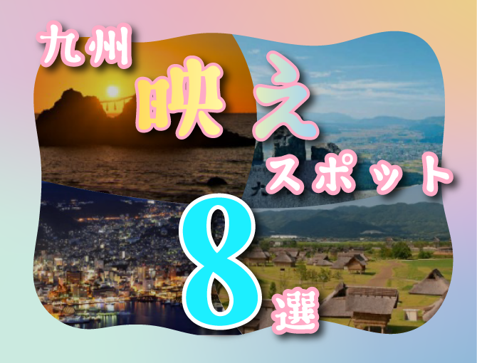 九州映えスポット８選