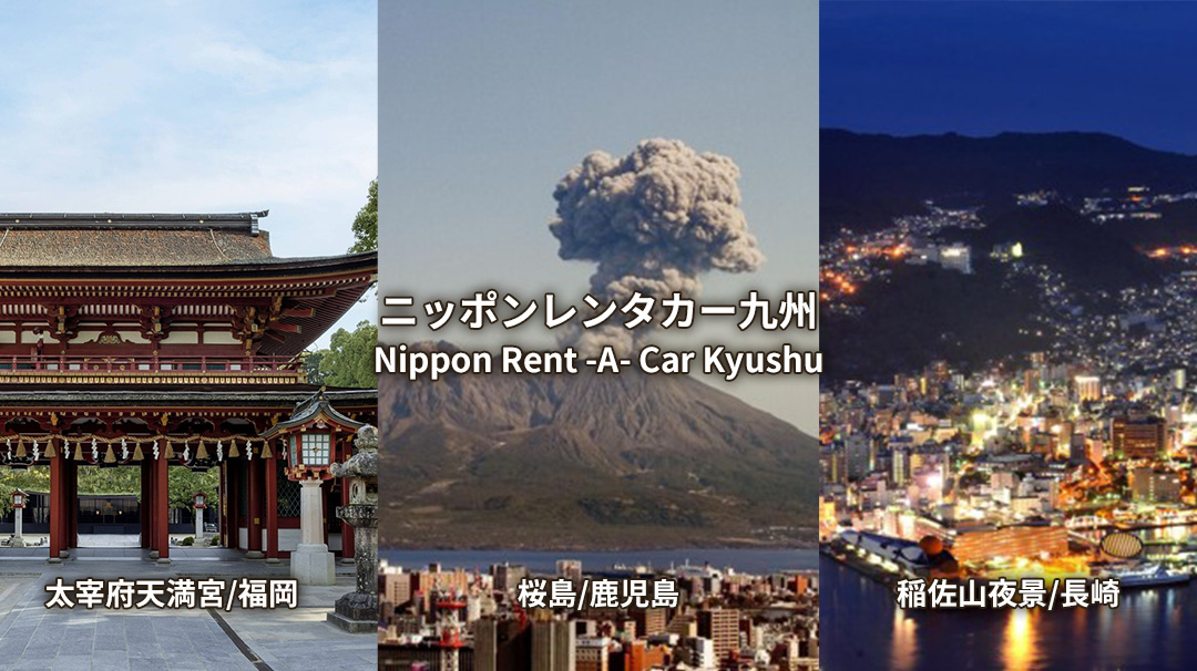 ニッポンレンタカー九州
