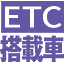 ETC���ڎ�