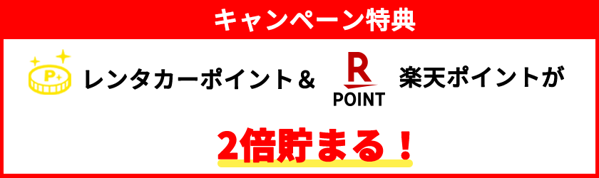 キャンペーン特典 レンタカーポイント・楽天ポイントが2倍貯まる