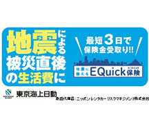 地震に備えるEQuick