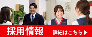 採用情報