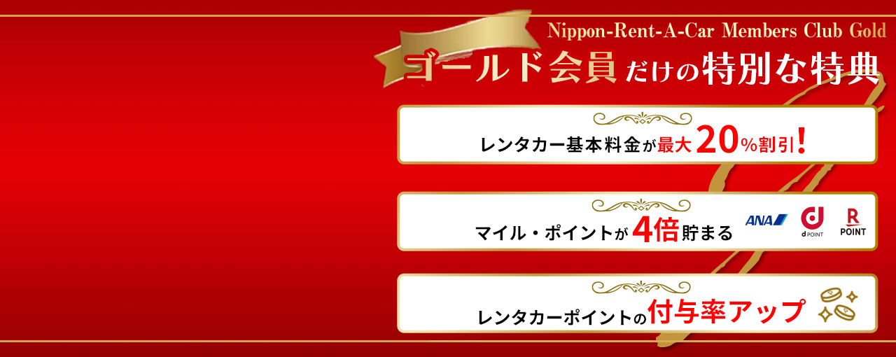 ゴールド会員限定のお得な特典と便利なサービス