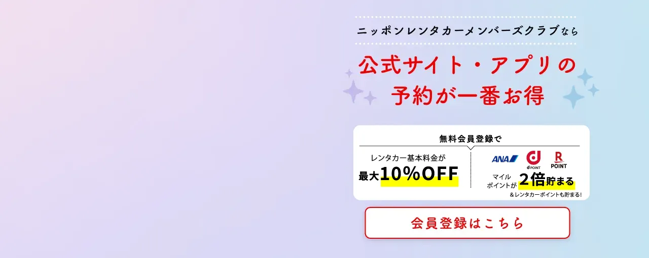 ニッポンレンタカーメンバーズクラブ