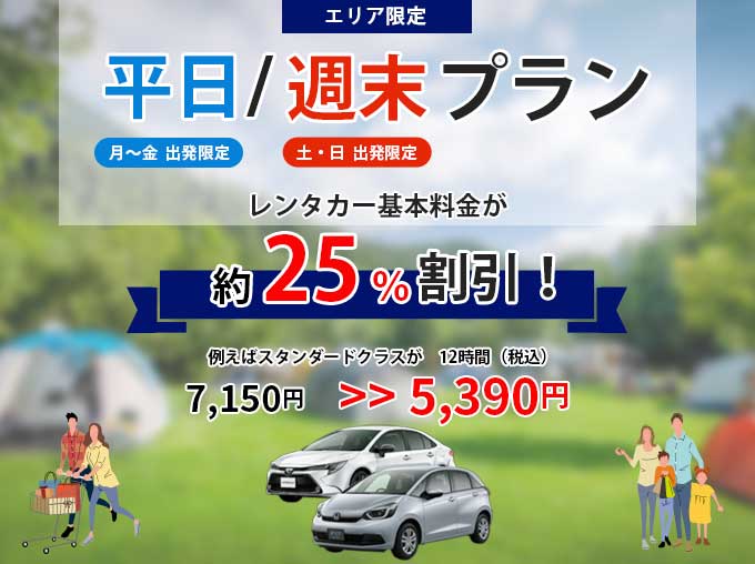 平日プラン/週末プラン